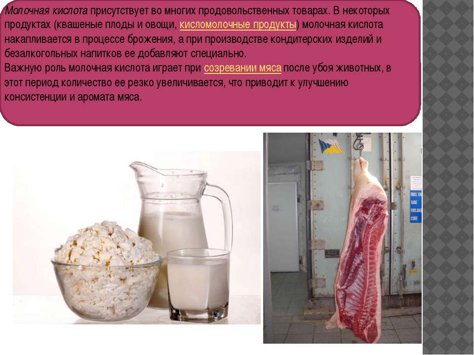 Молочная кислота процесс. Молочная кислота в продуктах. Кислоты в молочных продуктах. Молочная кислота в молочных продуктах. Молочная кислота содержится в продуктах.