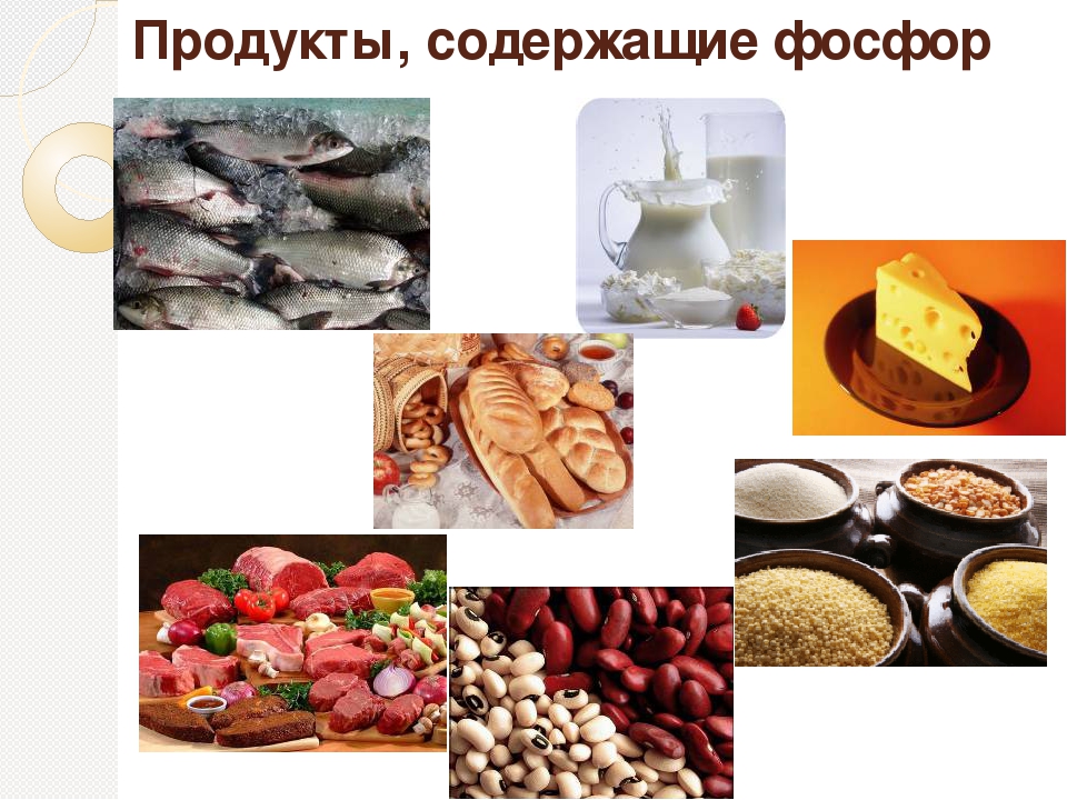 Фосфор в продуктах