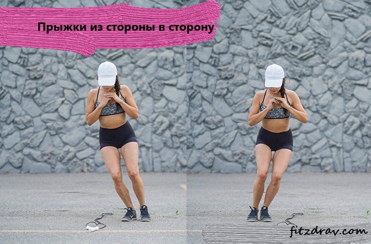 прыжки из стороны в сторону