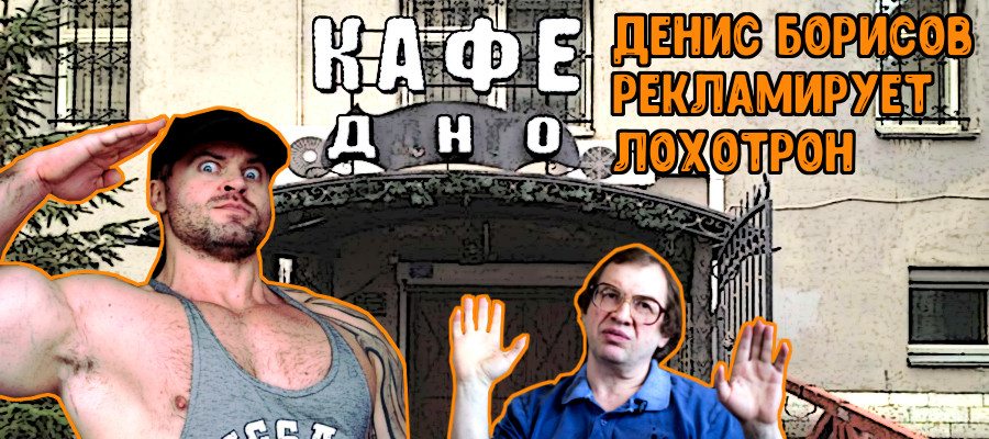 Дно пробито: Денис Борисов рекламирует лохотрон